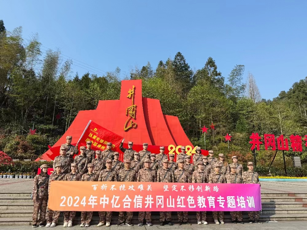 中億合信2024年工作部署大會(huì)在井岡山隆重召開！