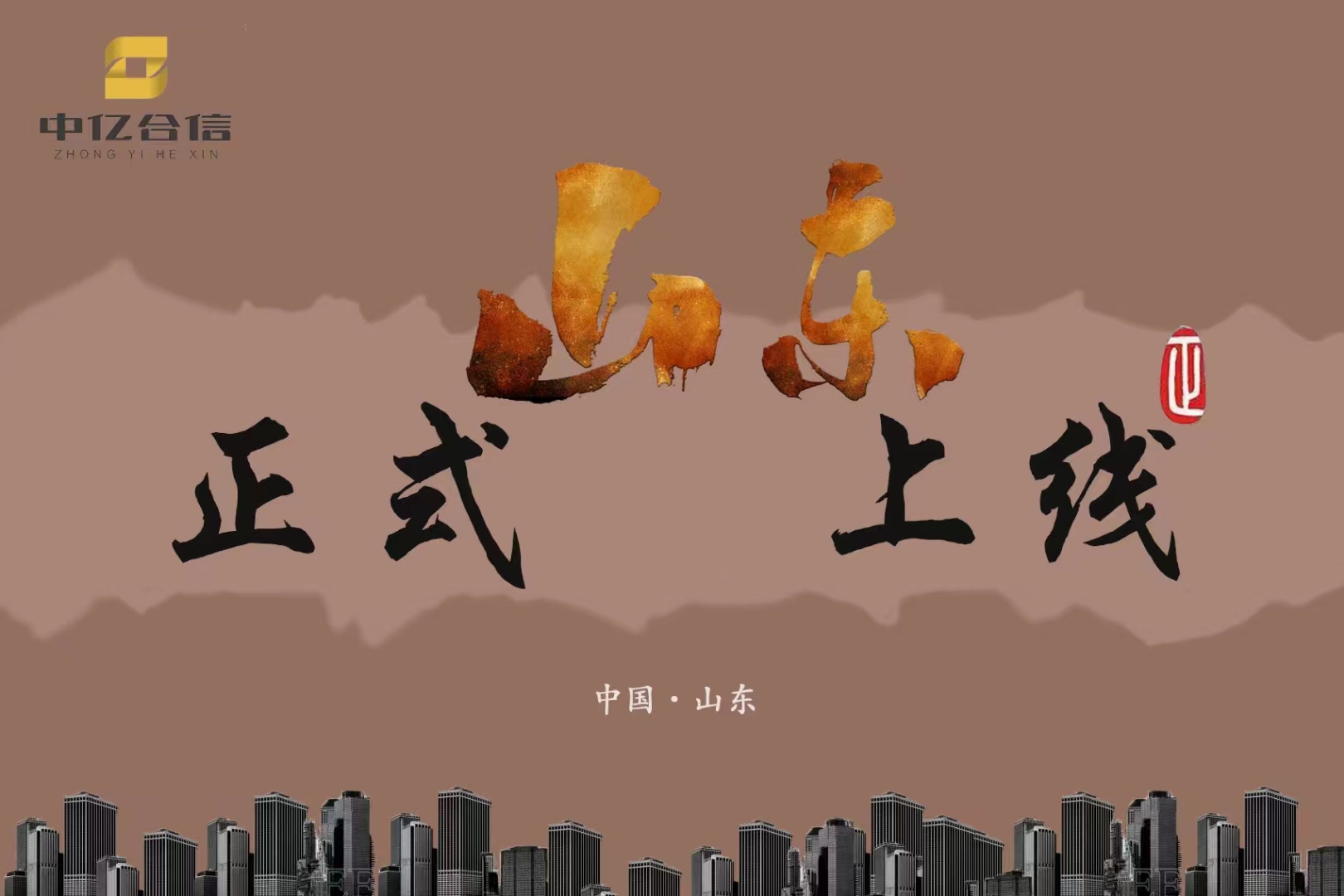 “奔赴山海而來 譜寫齊魯華章”--中億合信正式登陸山東！